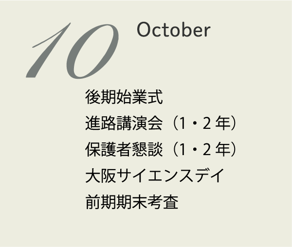 10月 秋季休業 始業式 1・2年進路講演会 後期生徒会選挙 2年記述模試
