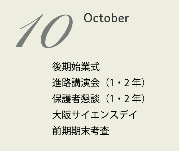 10月 秋季休業 始業式 1・2年進路講演会 後期生徒会選挙 2年記述模試
