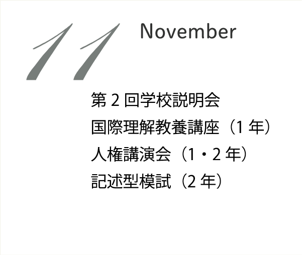 11月 1・2年人権講演会 第2回学校説明会