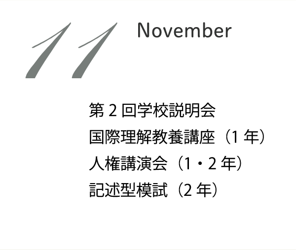 11月 1・2年人権講演会 第2回学校説明会