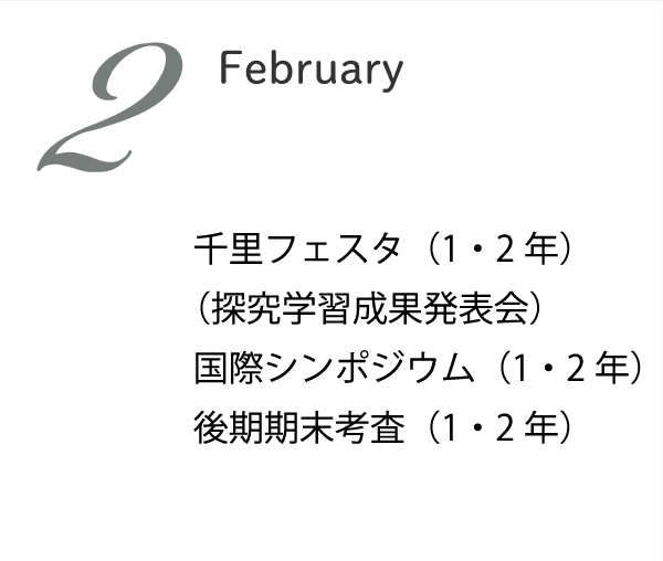 2月 千里フェスタ 1・2年後期期末考査