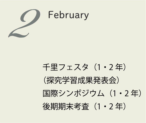 2月 千里フェスタ 1・2年後期期末考査