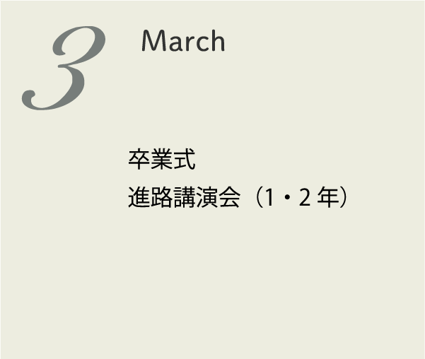 3月 卒業式 終業式