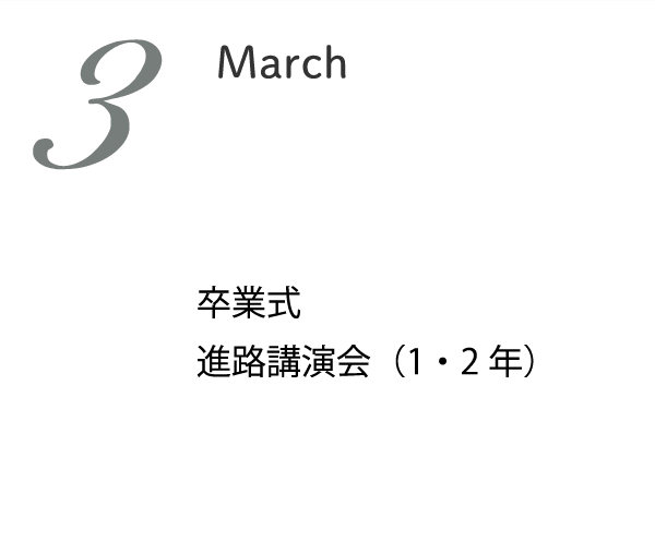3月 卒業式 終業式