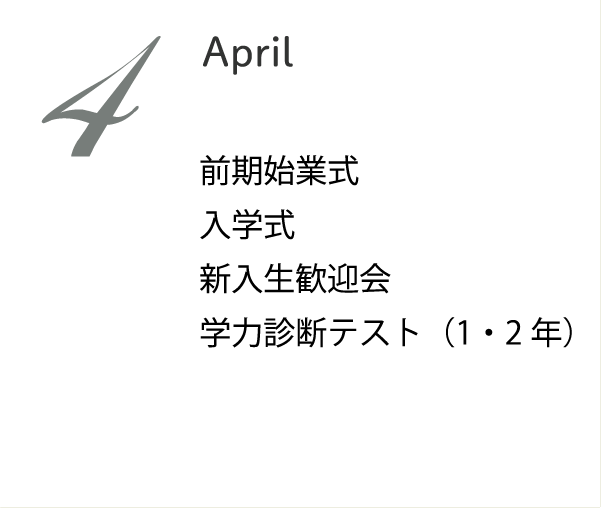 4月 入学式 始業式 離任式 前期生徒会選挙 前期生徒会認証式