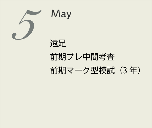 5月 3年模試 遠足 プレ中間考査(2・3年) 体育祭応援練習
