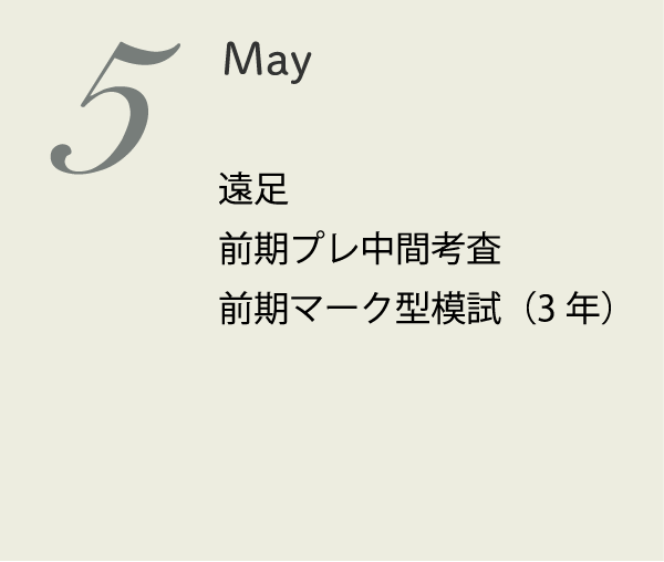 5月 3年模試 遠足 プレ中間考査(2・3年) 体育祭応援練習