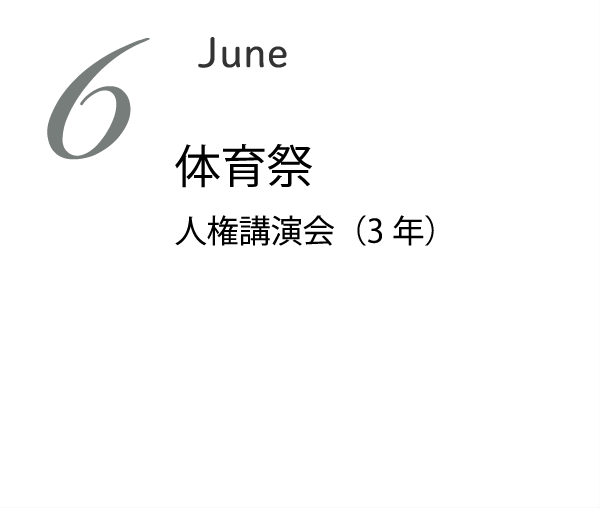 6月 体育祭 芸術鑑賞 授業参観 2年中間考査