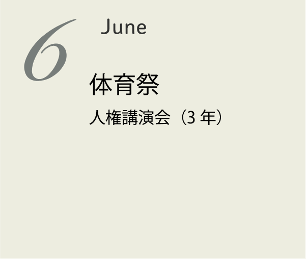 6月 体育祭 芸術鑑賞 授業参観 2年中間考査