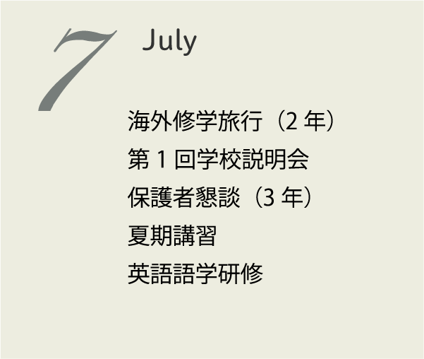 7月 国際文化科研修旅行 総合学科研修旅行 夏期講習 第1回学校説明会 3年マーク模試 夏季休業