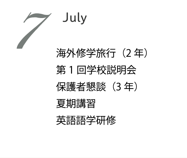 7月 国際文化科研修旅行 総合学科研修旅行 夏期講習 第1回学校説明会 3年マーク模試 夏季休業