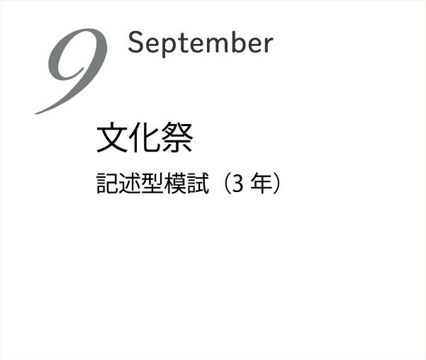 9月 3年共通テスト説明会 文化祭 前期期末考査