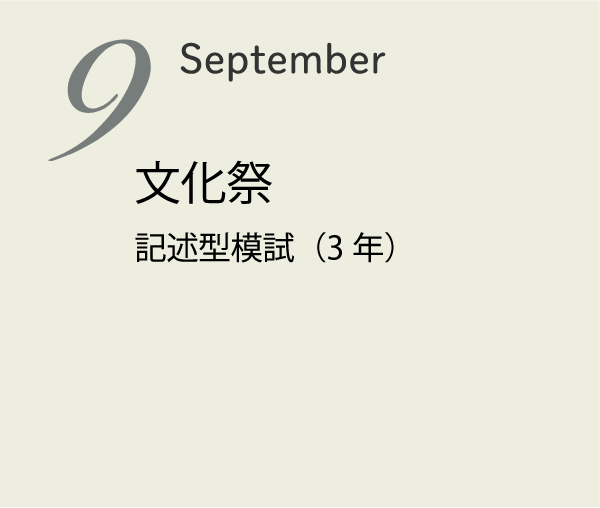 9月 3年共通テスト説明会 文化祭 前期期末考査
